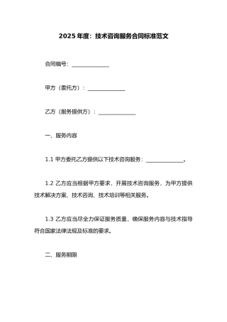 技术咨询服务合同标准范文