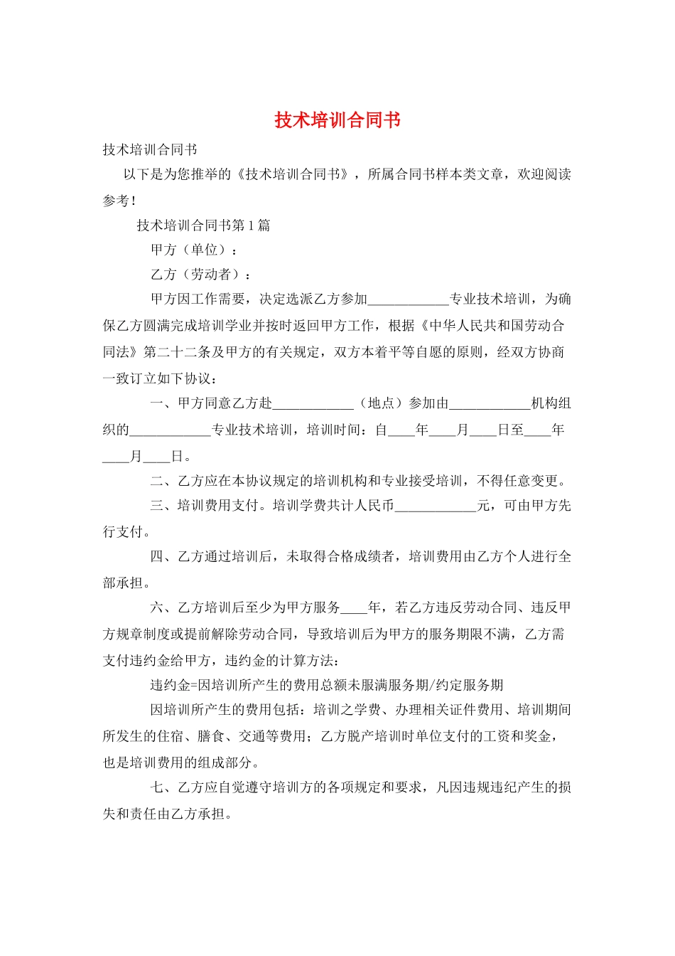 技术培训合同书_第1页
