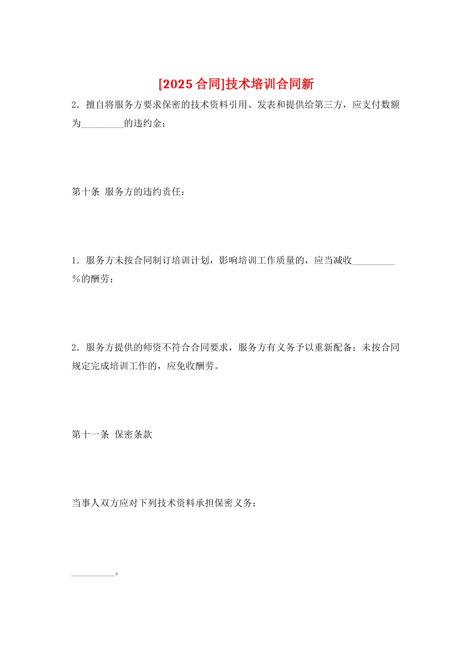 技术培训合同新_第1页