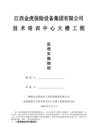 技术培训中心大楼工程监理实施细则