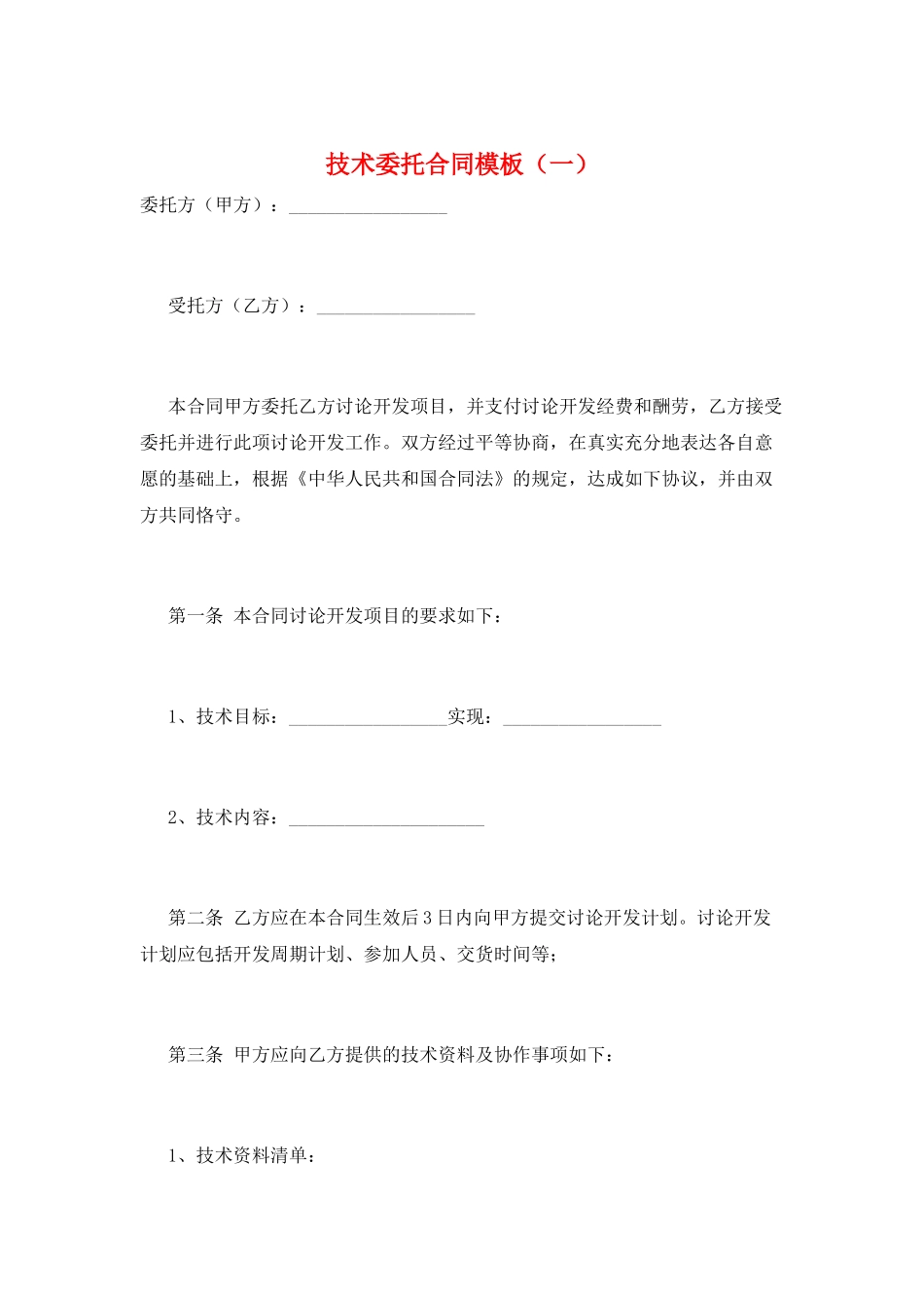 技术委托合同模板(一)_第1页
