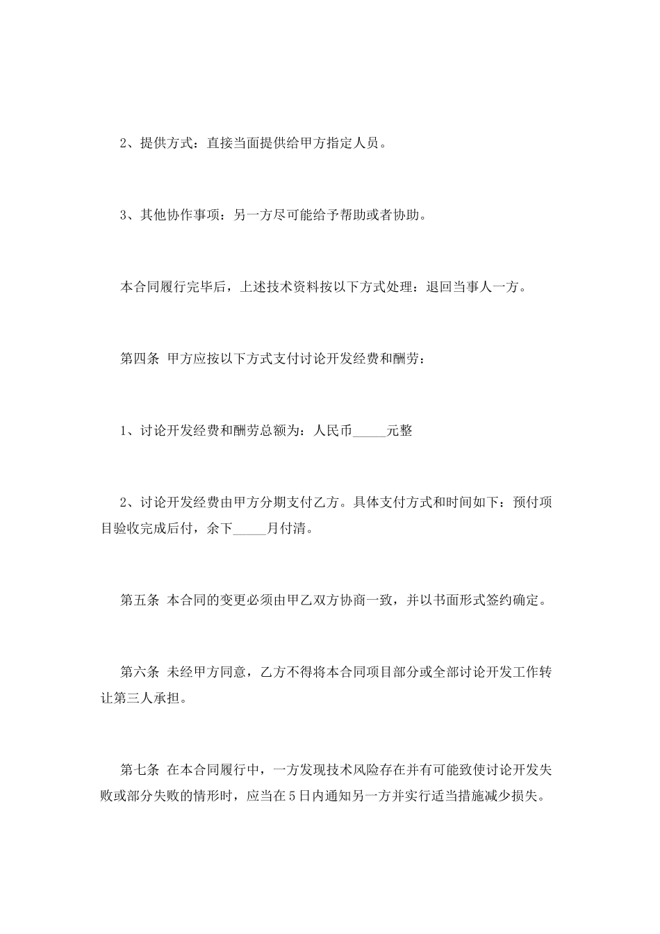 技术委托合同模板(一)_第2页