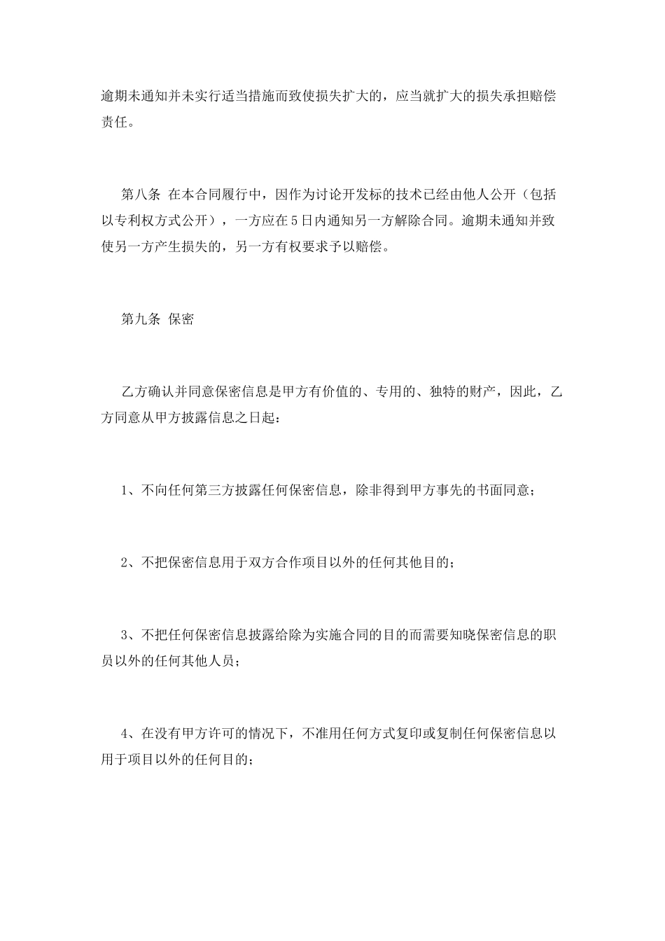 技术委托合同模板(一)_第3页