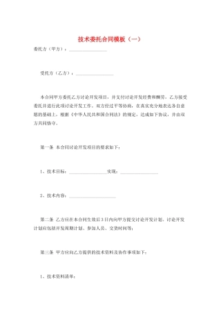 技术委托合同模板(一)