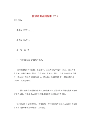 技术培训合同范本(二)