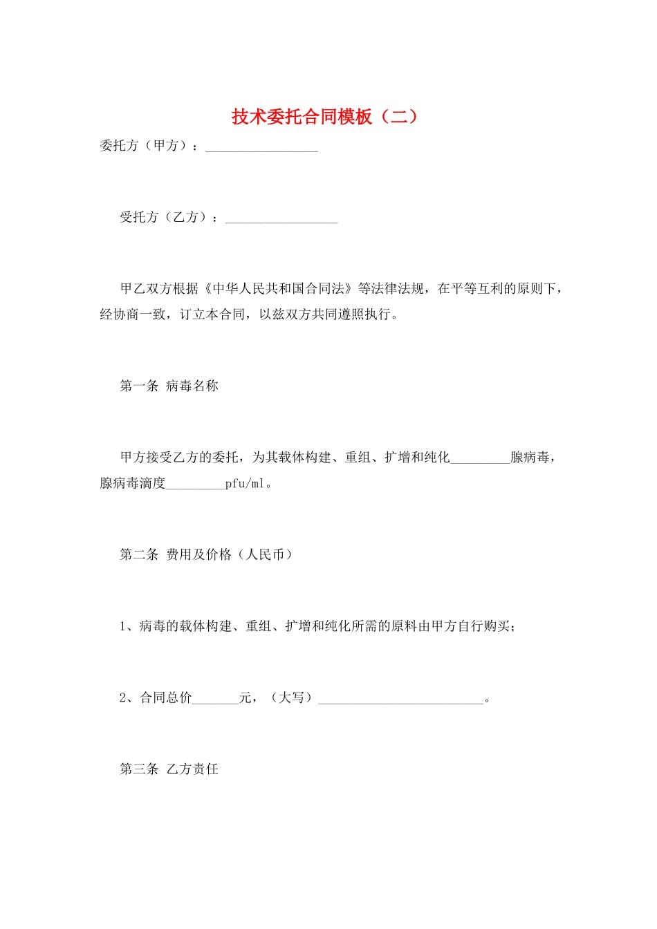 技术委托合同模板(二)_第1页