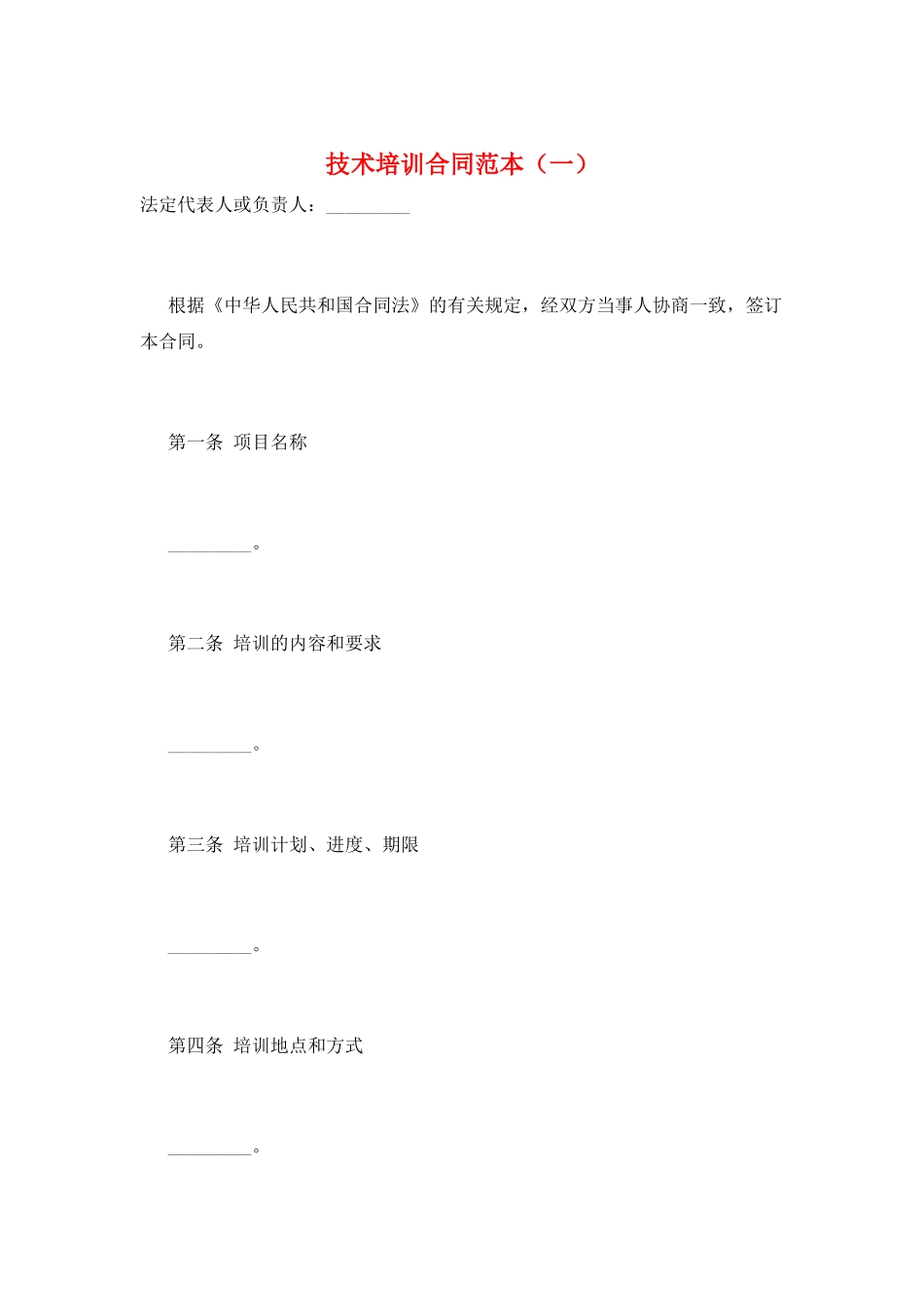 技术培训合同范本(一)_第1页