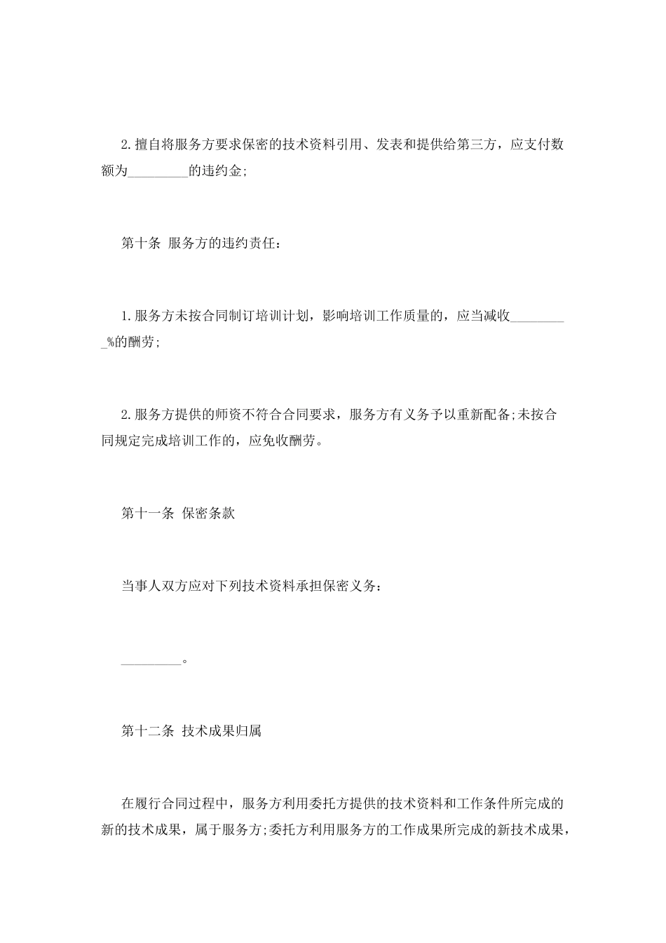 技术培训合同范本(一)_第3页