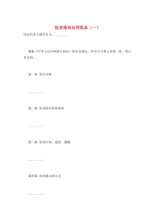 技术培训合同范本(一)