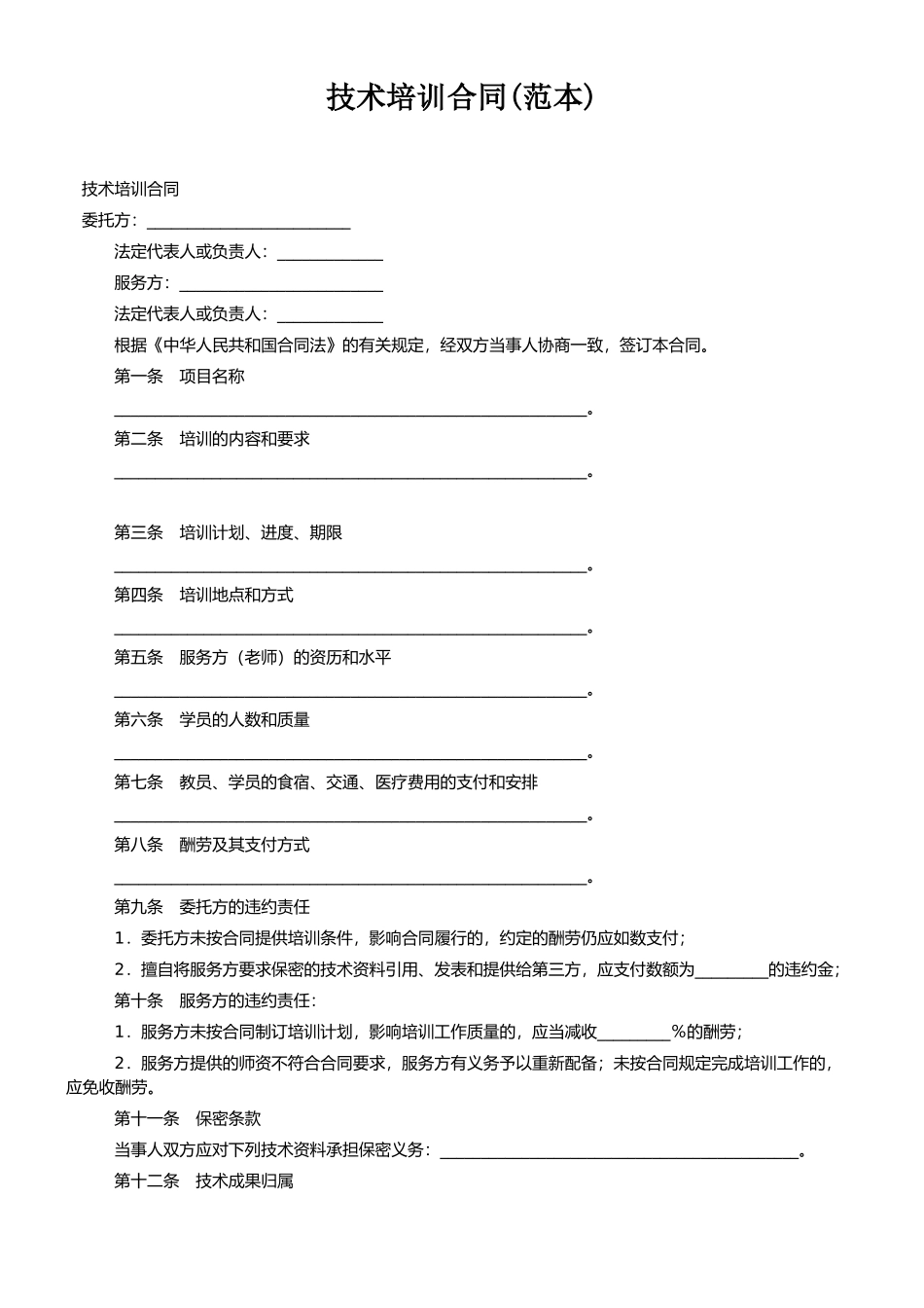 技术培训合同范本_第1页
