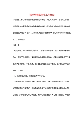 技术学校班主任工作总结