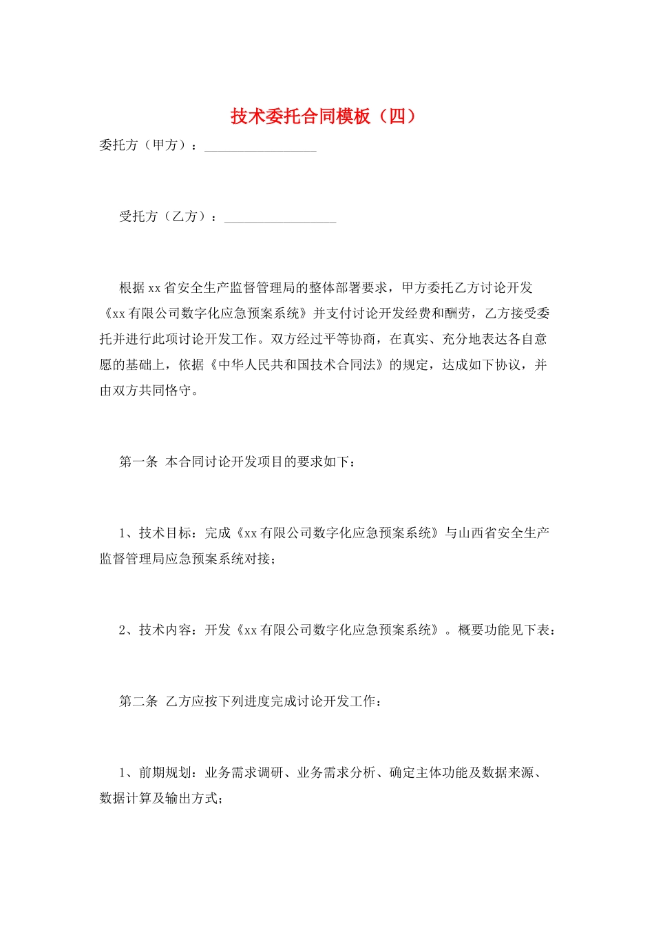 技术委托合同模板_第1页