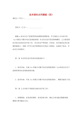 技术委托合同模板