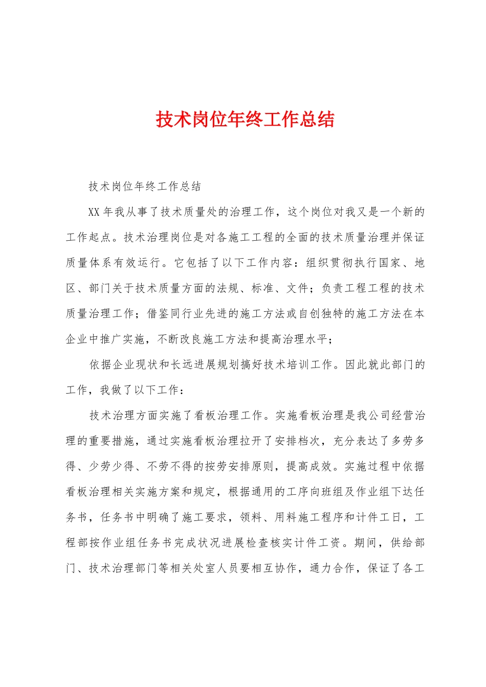 技术岗位年终工作总结_第1页