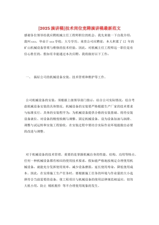 技术岗位竞聘演讲稿最新范文
