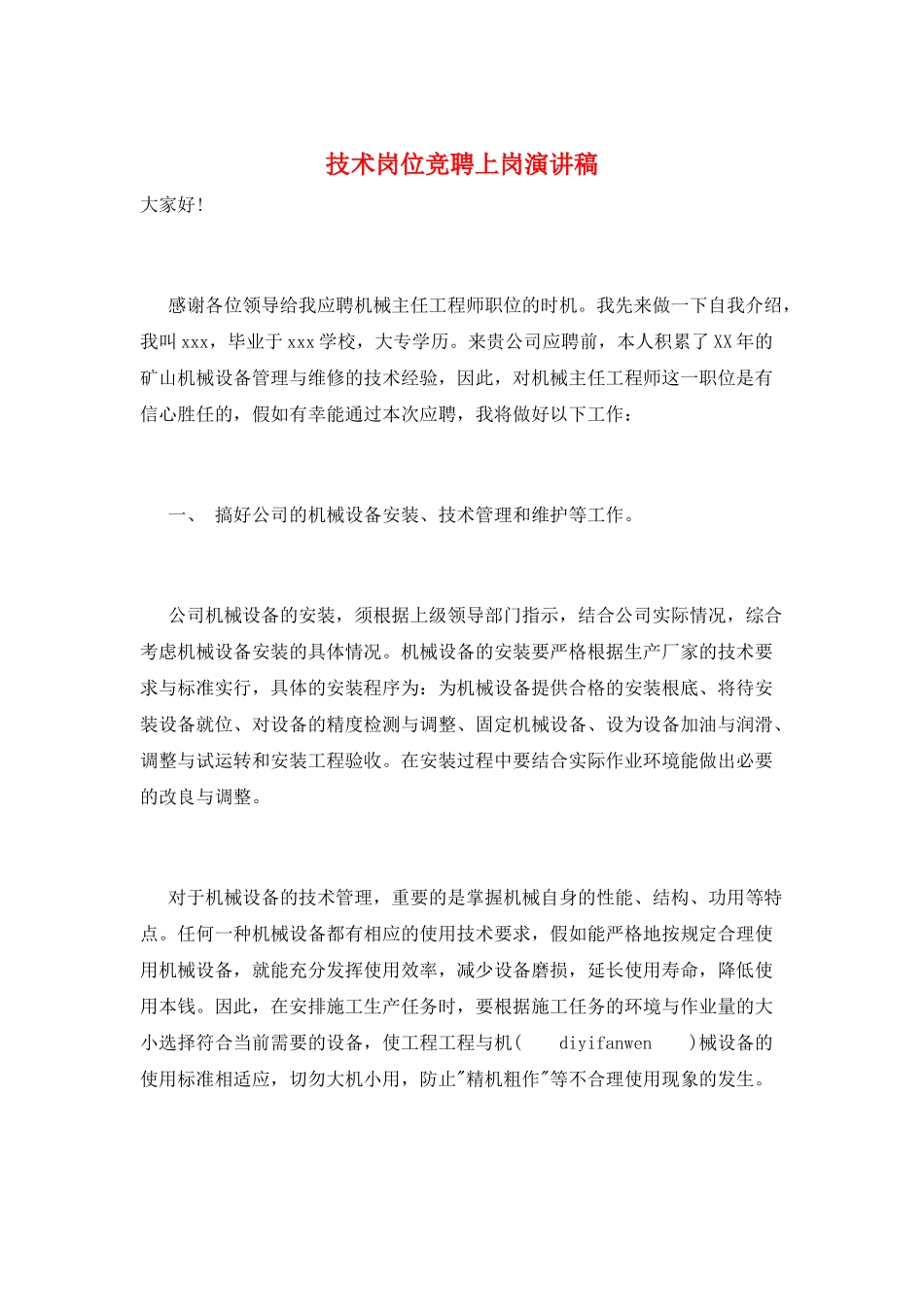 技术岗位竞聘上岗演讲稿_第1页