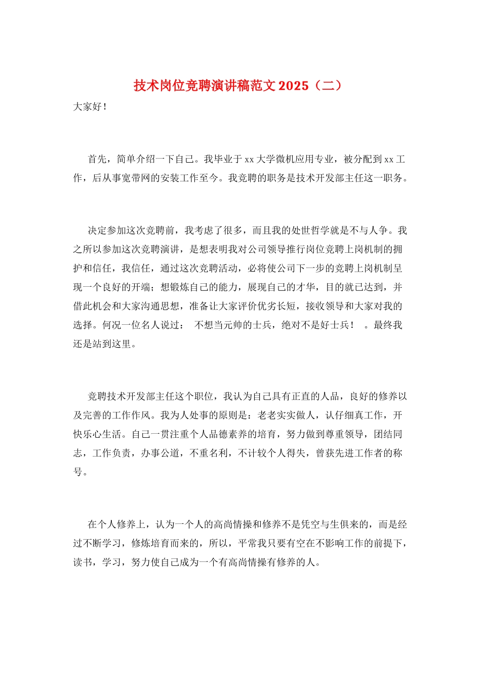 技术岗位竞聘演讲稿范文2025(二)_第1页