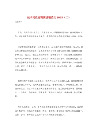 技术岗位竞聘演讲稿范文2025(二)