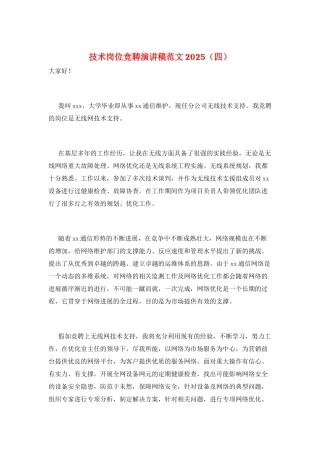 技术岗位竞聘演讲稿范文2025