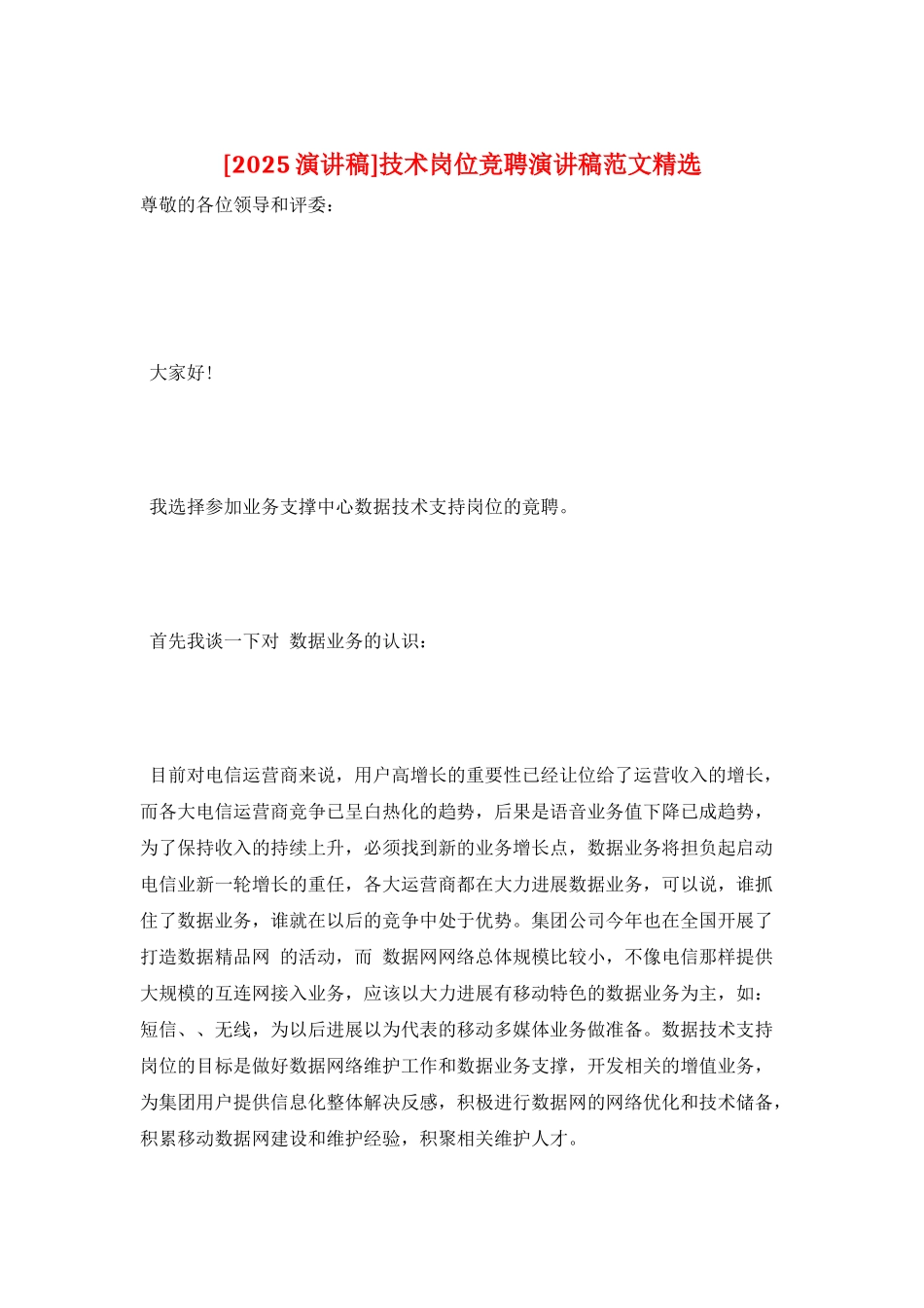 技术岗位竞聘演讲稿范文精选_第1页