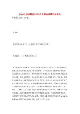 技术岗位竞聘演讲稿范文精选