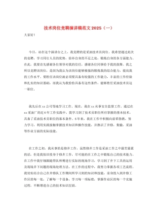 技术岗位竞聘演讲稿范文2025(一)