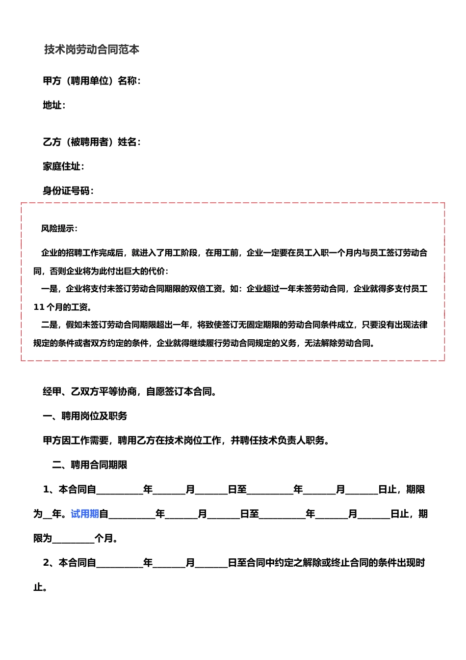 技术岗劳动合同_第1页