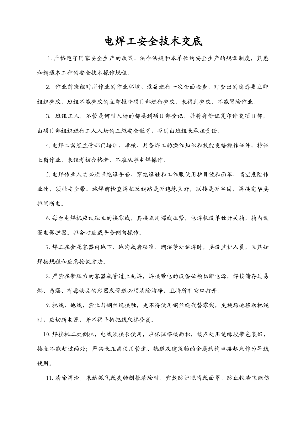 技术工种安全技术交底_第1页