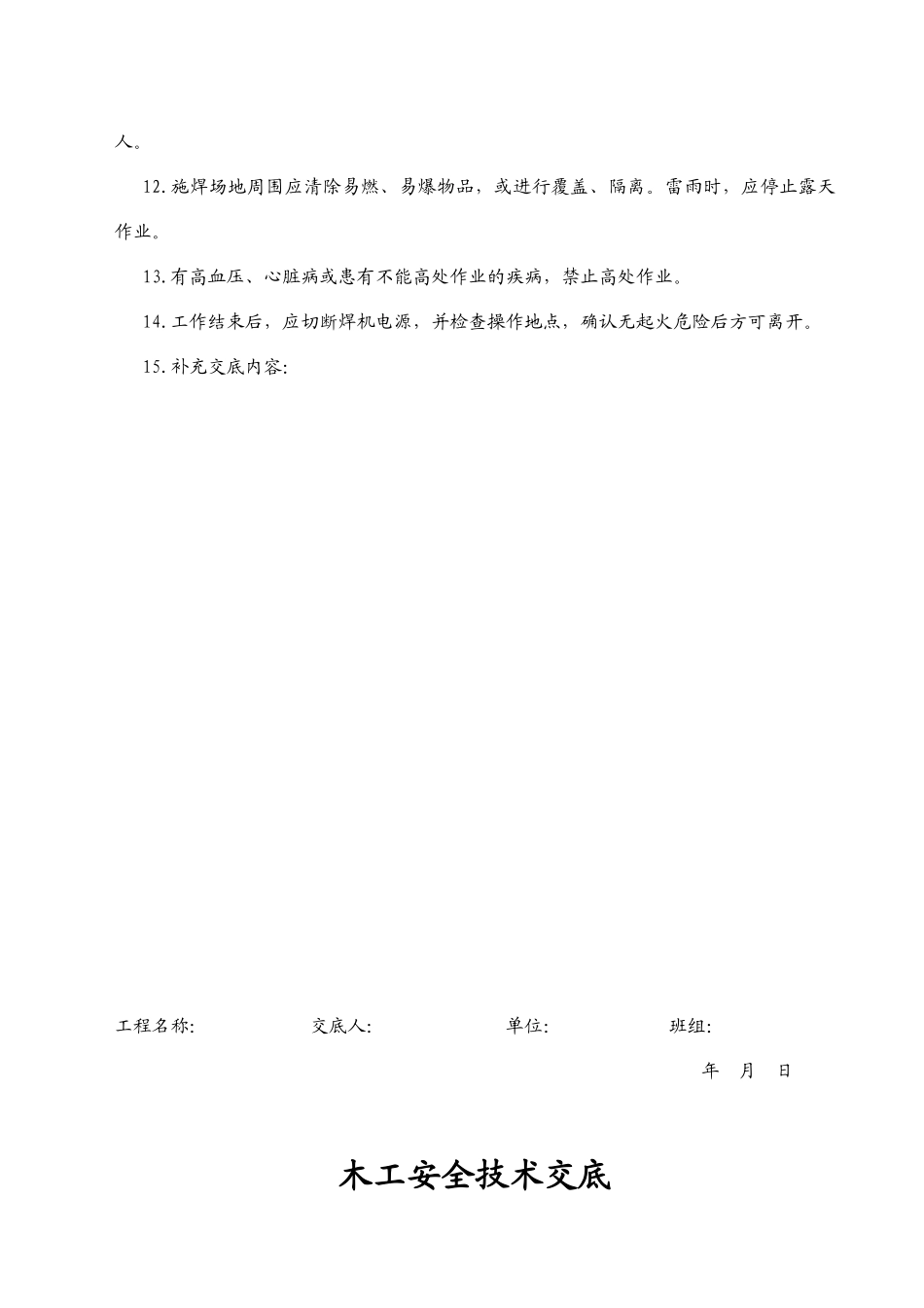 技术工种安全技术交底_第2页