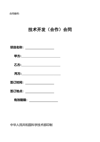技术开发合作合同范本34815