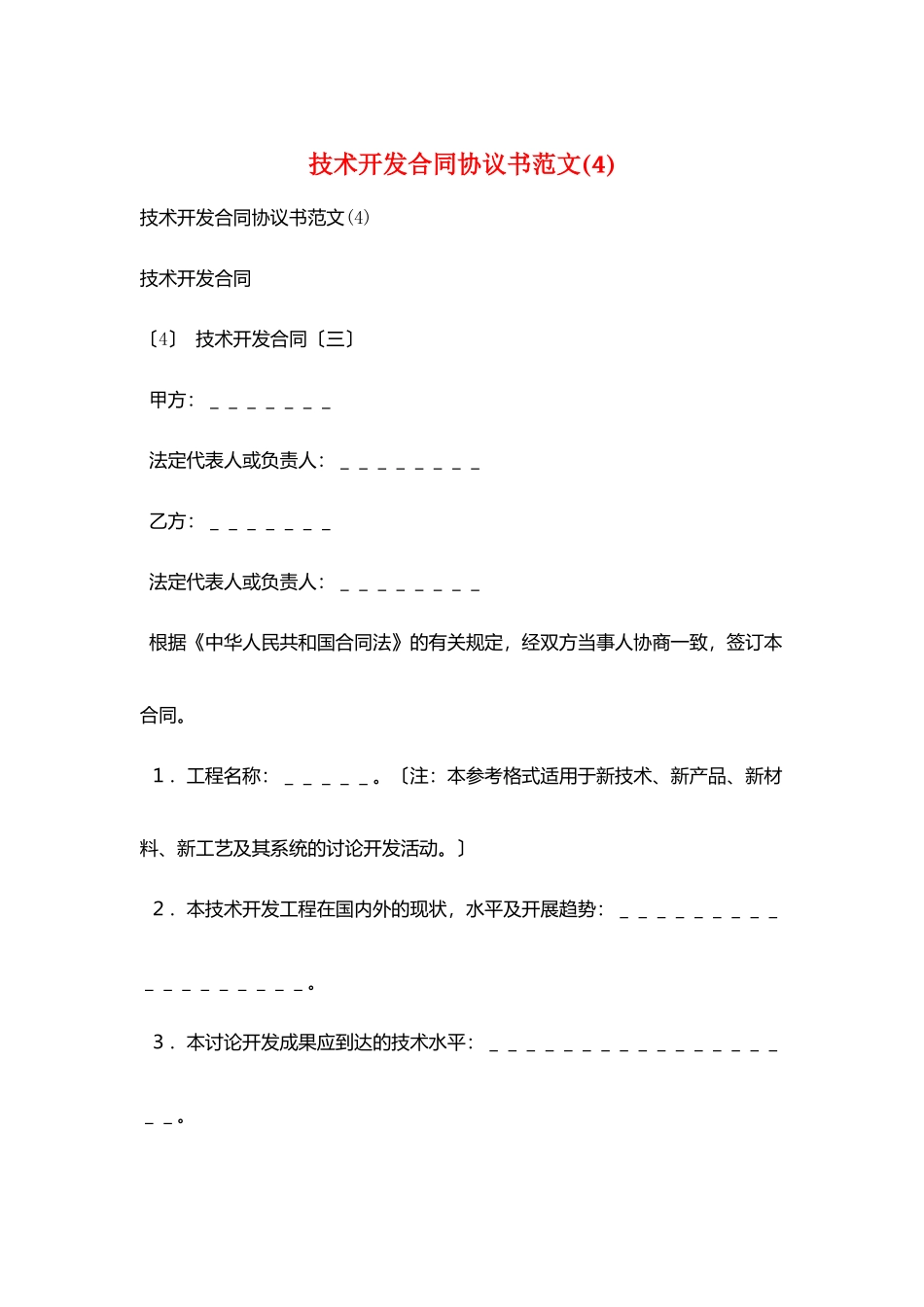 技术开发合同协议书范文(4)_第1页