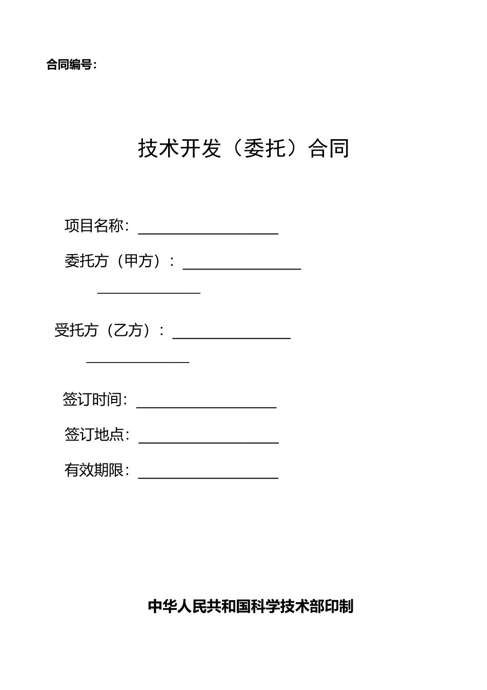 技术开发(委托)合同样本_第1页