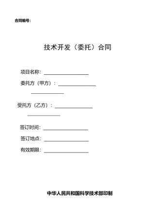 技术开发(委托)合同样本