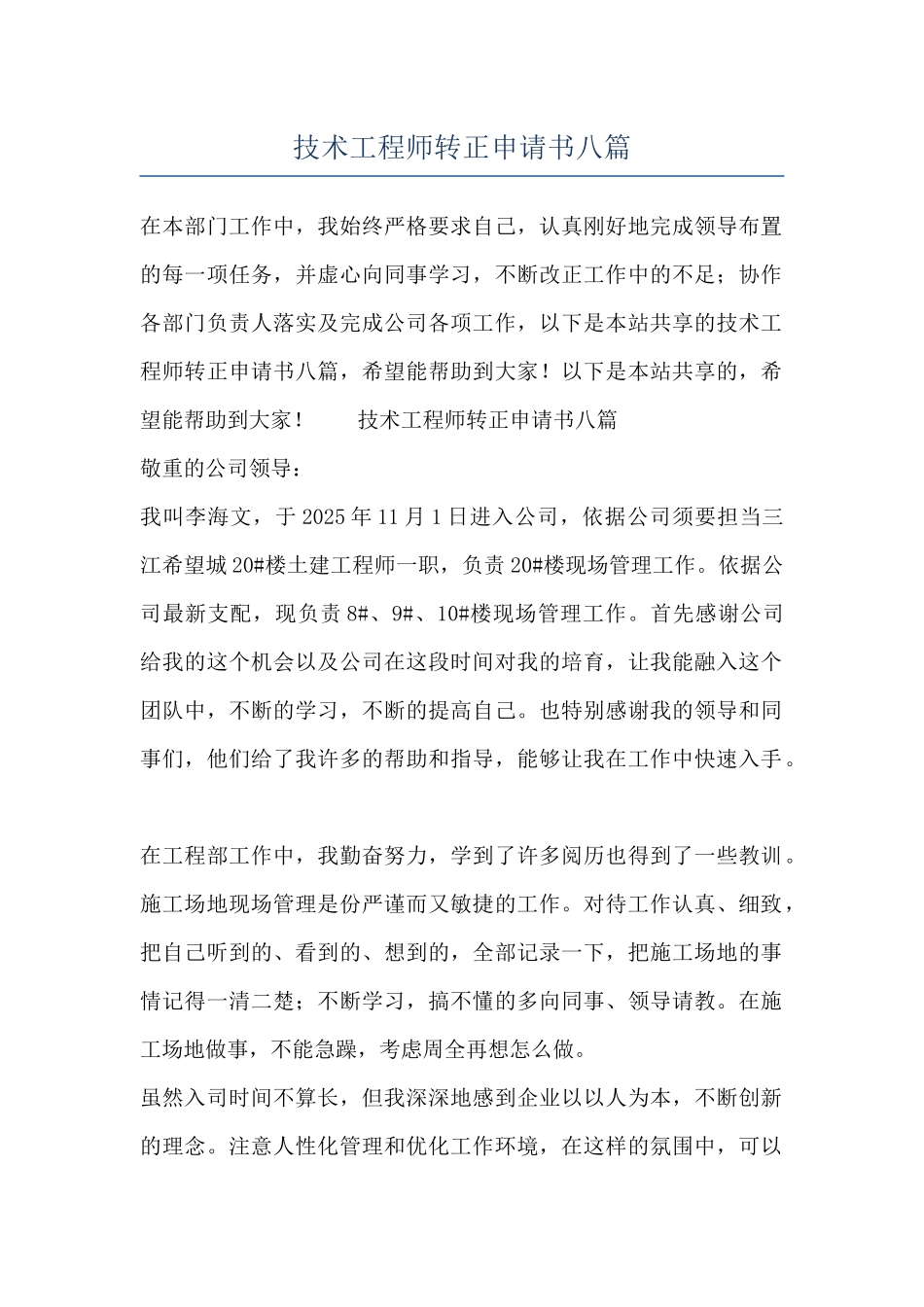 技术工程师转正申请书八篇_第1页