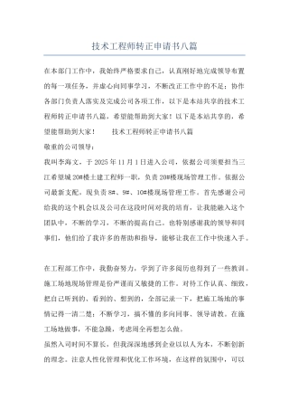 技术工程师转正申请书八篇