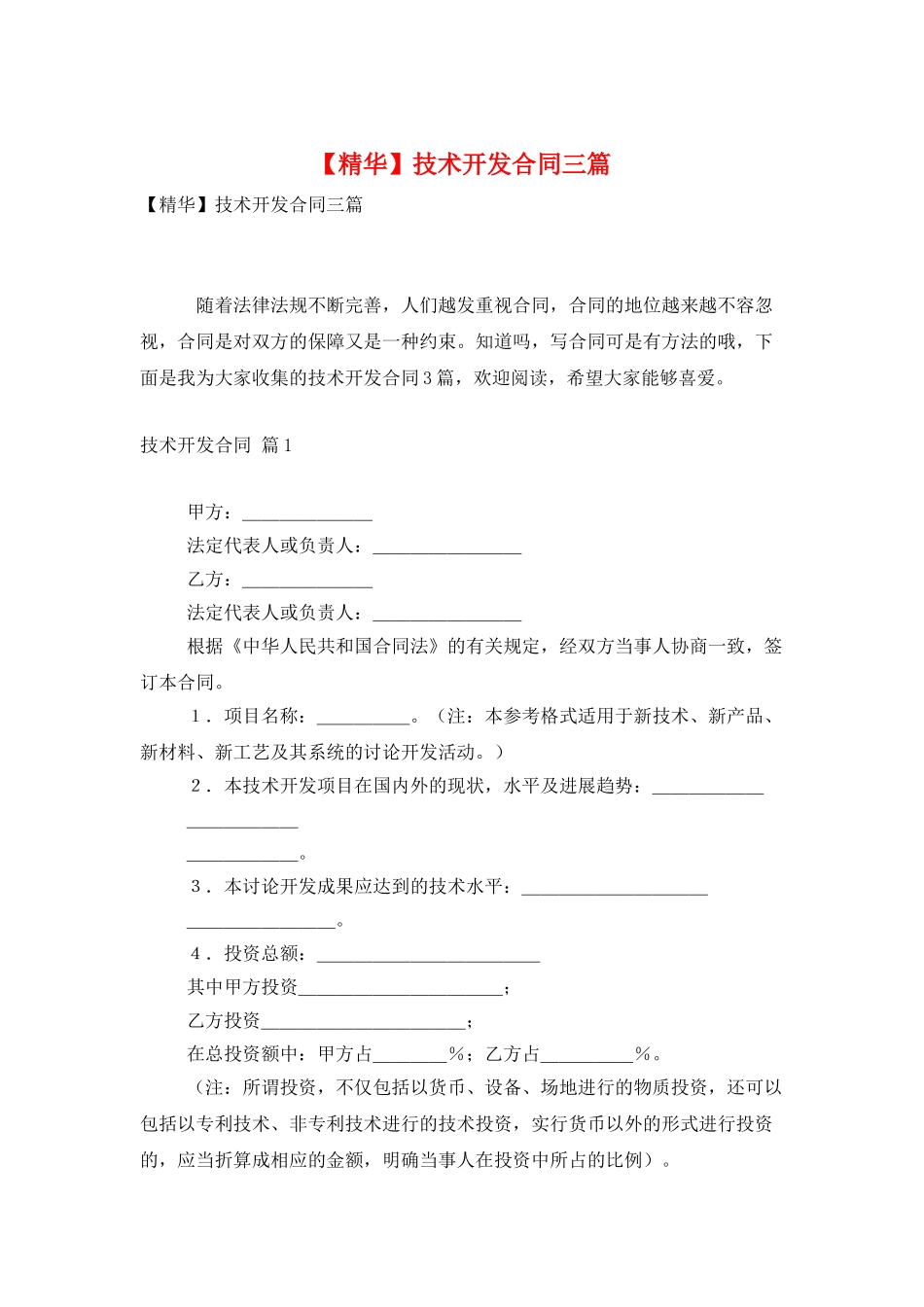技术开发合同三篇_第1页