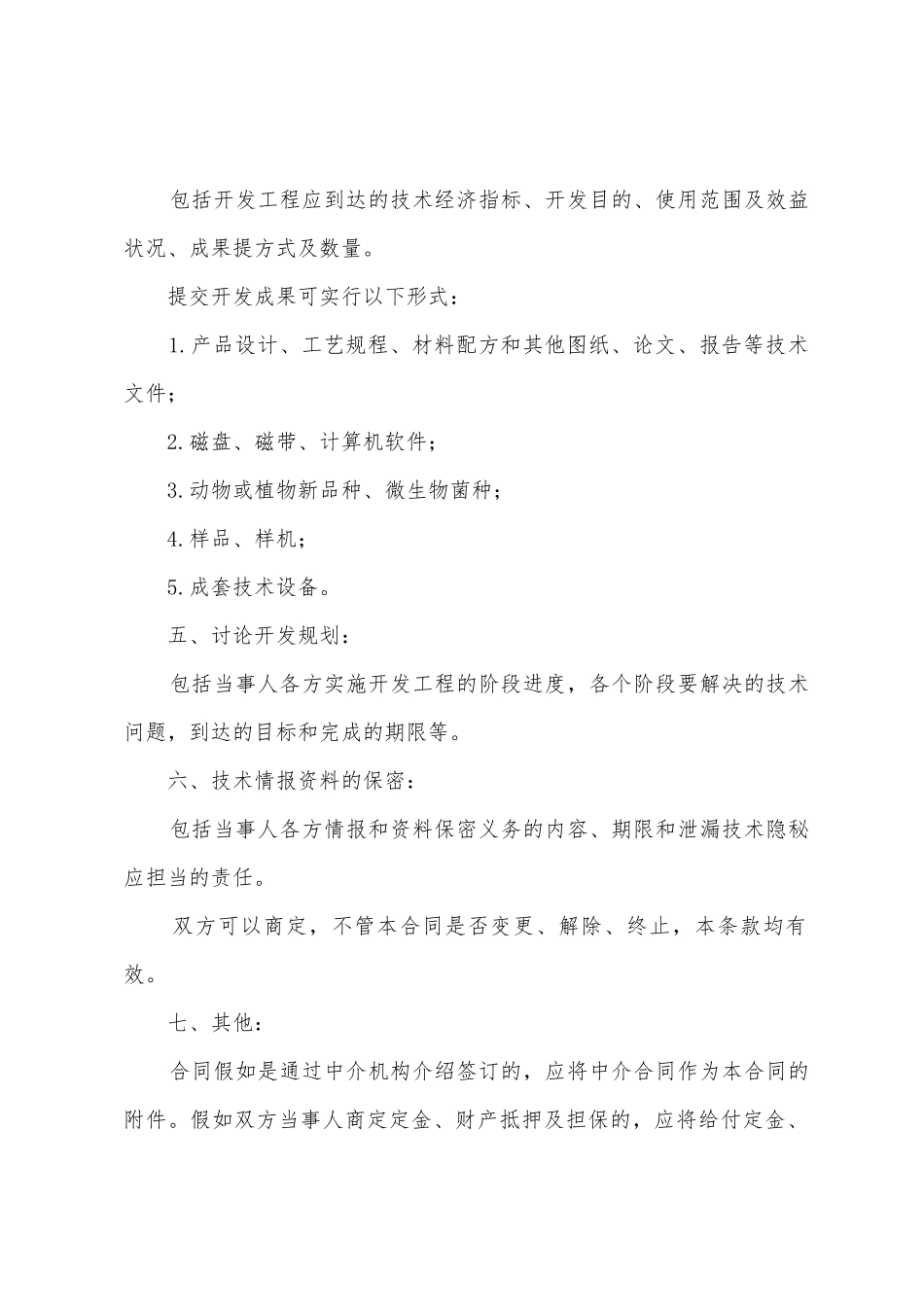 技术开发合同范本_第2页