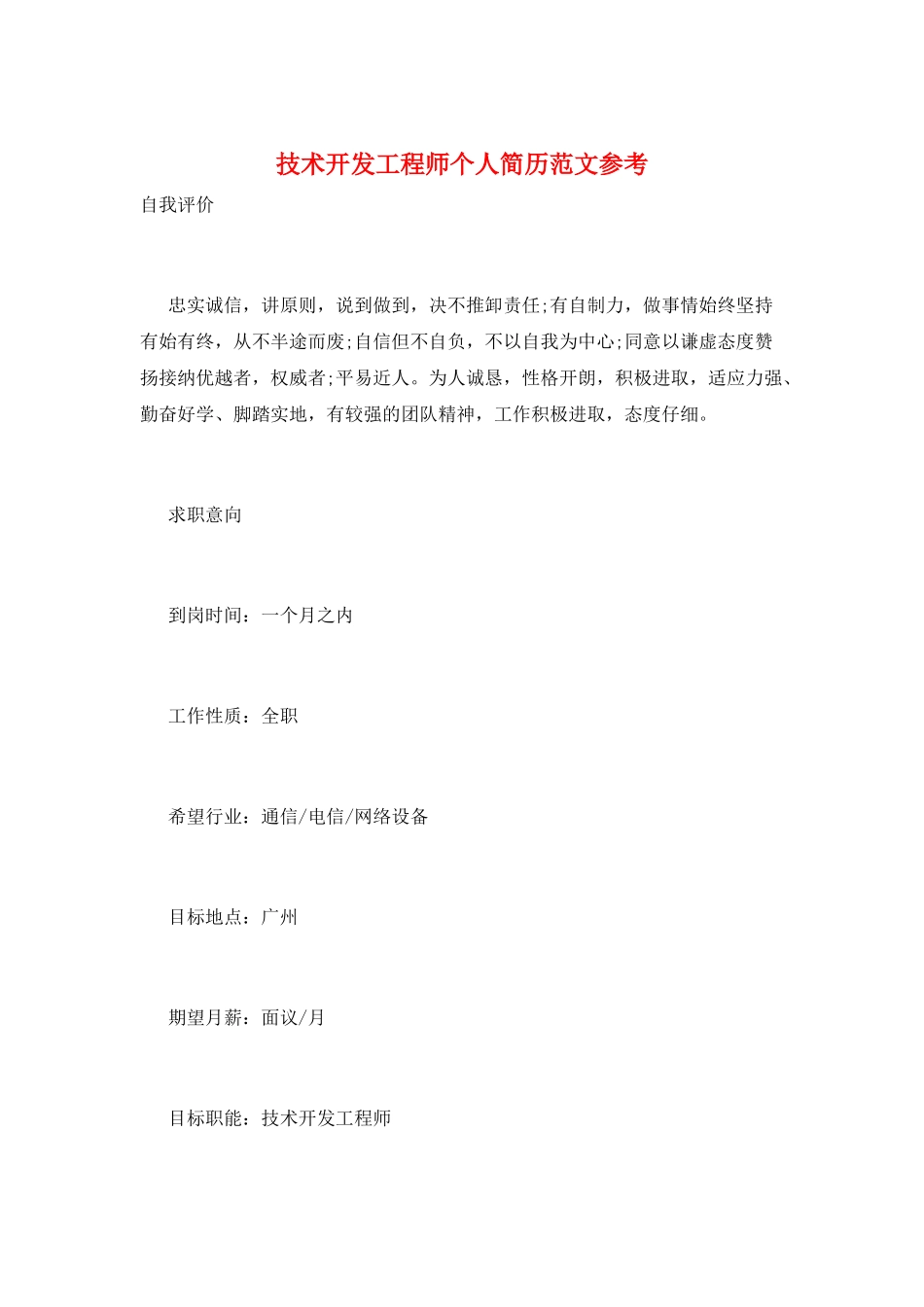 技术开发工程师个人简历范文参考_第1页