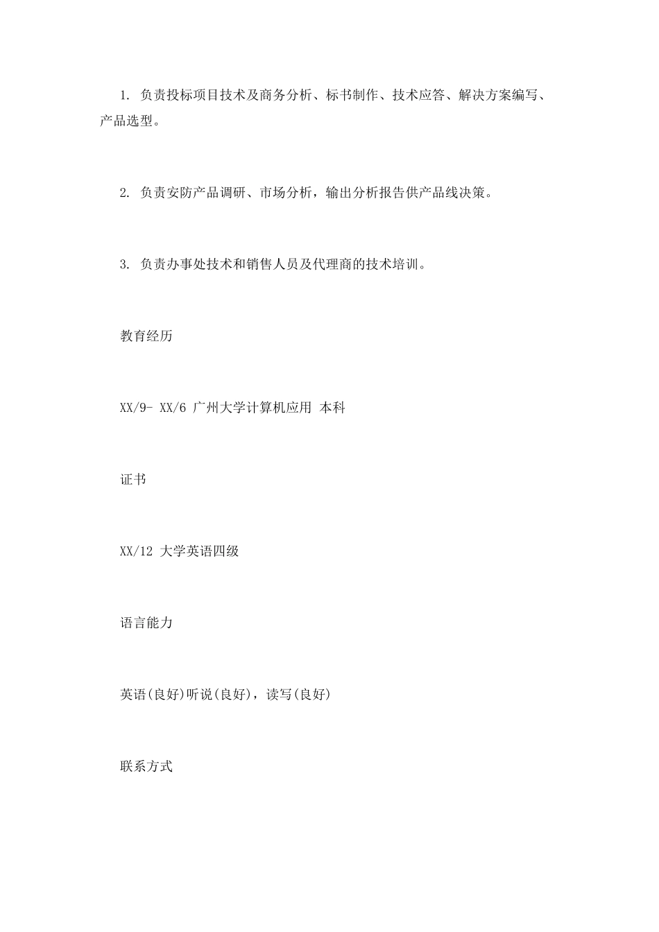 技术开发工程师个人简历范文参考_第3页