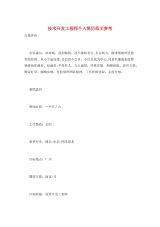 技术开发工程师个人简历范文参考