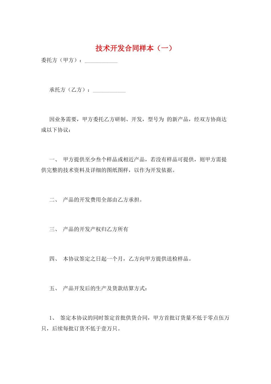 技术开发合同样本(一)_第1页