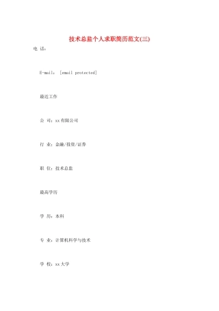技术总监个人求职简历范文(三)