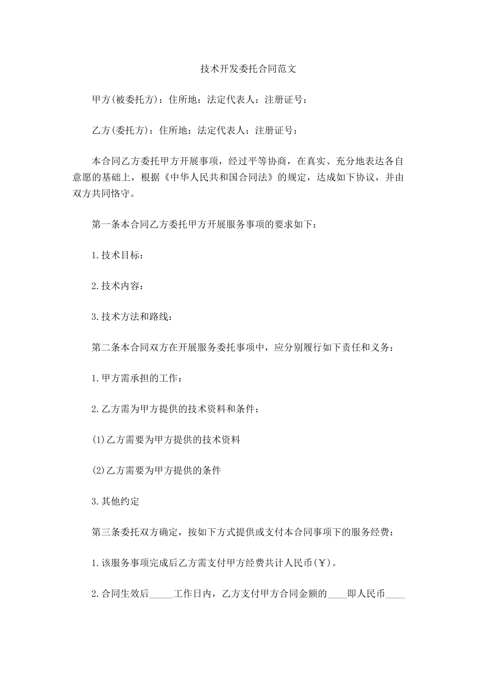 技术开发委托合同范文_第2页