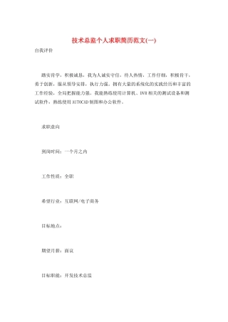 技术总监个人求职简历范文(一)