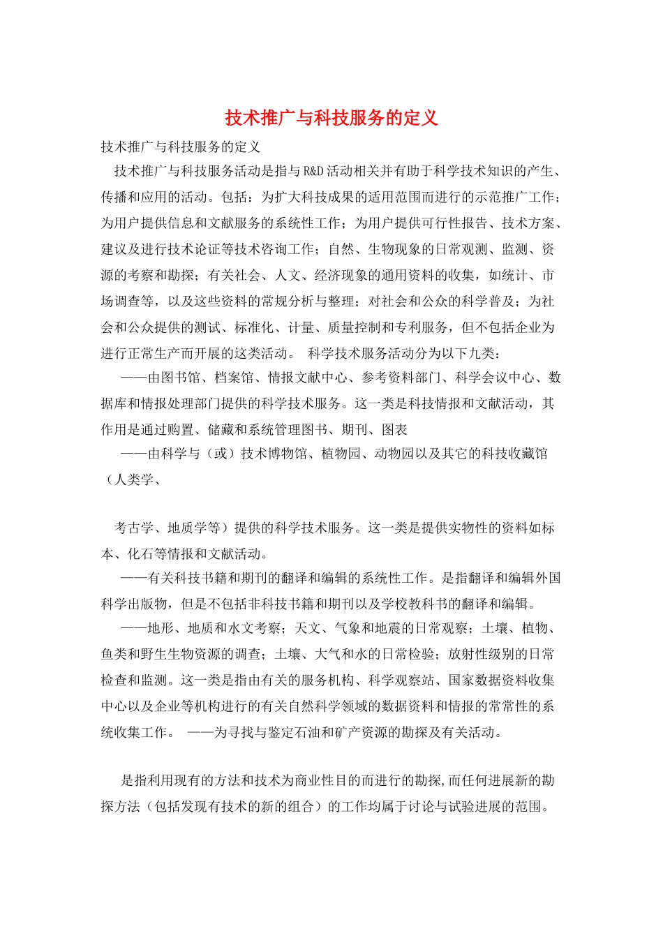 技术推广与科技服务的定义_第1页