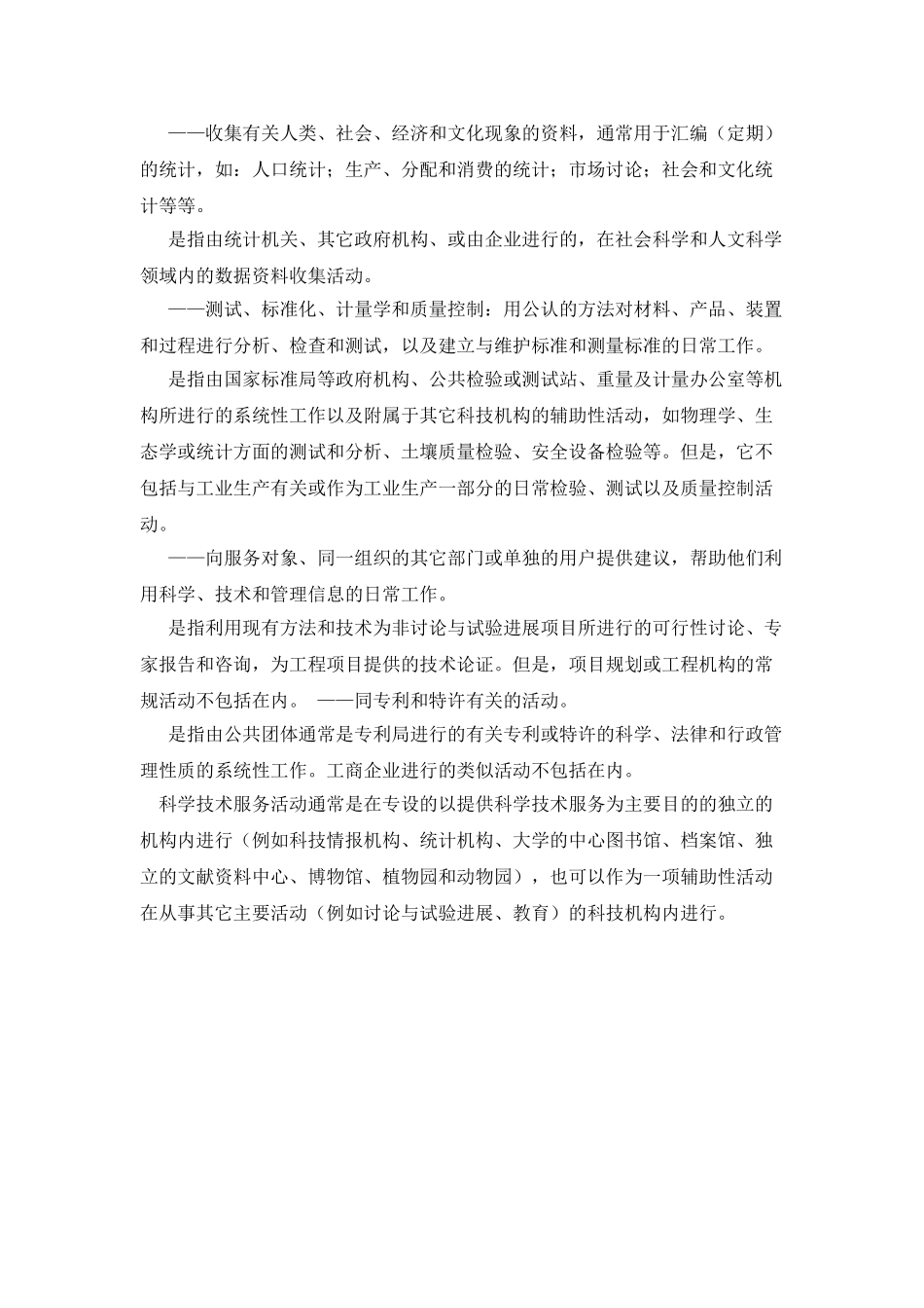 技术推广与科技服务的定义_第2页