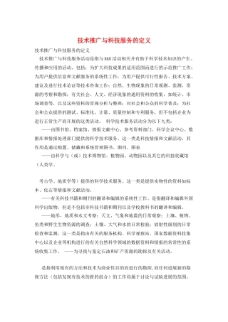 技术推广与科技服务的定义
