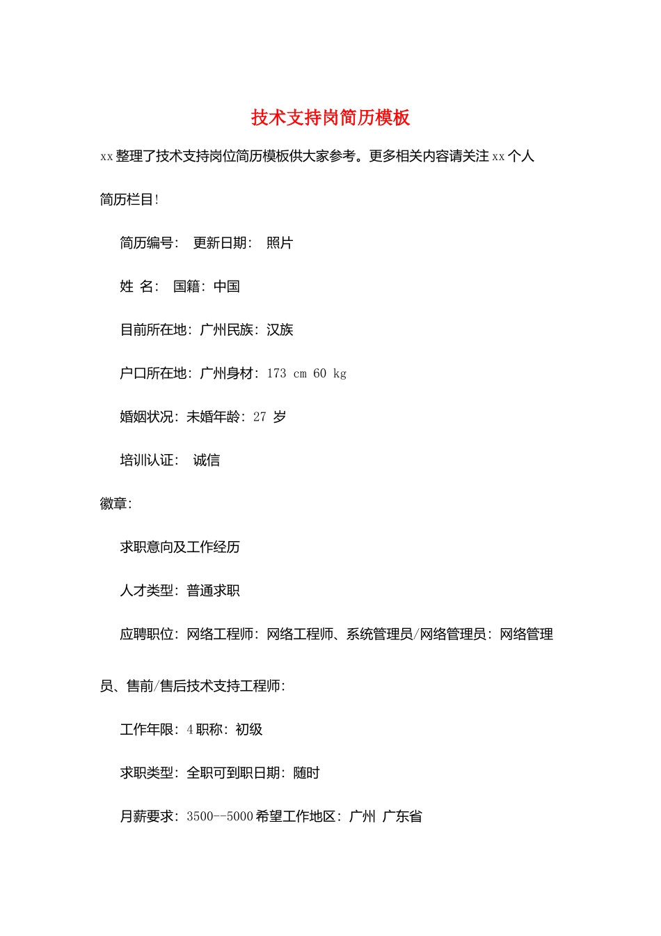 技术支持岗简历模板_第1页