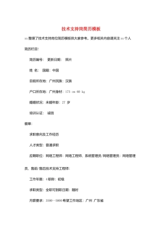 技术支持岗简历模板