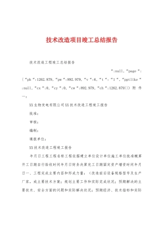 技术改造项目竣工总结报告